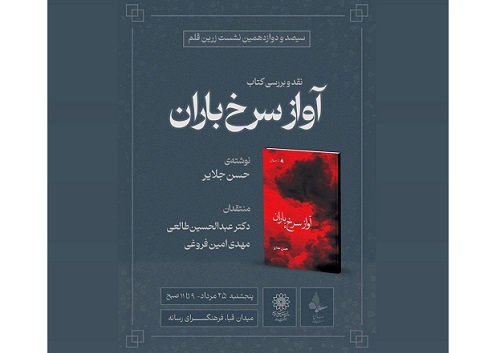 مراسم نقد بررسی « کتاب آواز سرخ باران » در فرهنگسرای رسانه برگزار می شود.