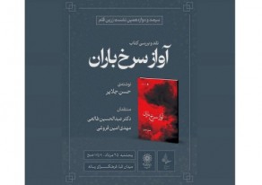 سیصد چهاردهمین نشست زرین قلم نقد بررسی کتاب آواز سرخ باران