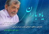 یادمان «یاد باران» در فرهنگسرای بهمن