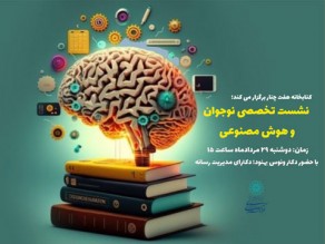 نشست تخحصصی «نوجوان و هوش مصنوعی»