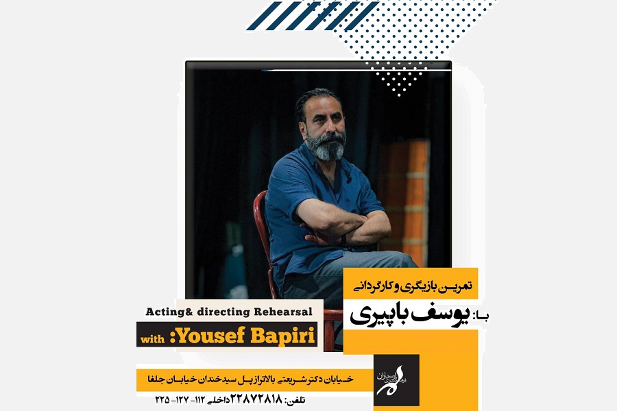 «تمرین بازیگری و کارگردانی» با یوسف باپیری در فرهنگسرای ارسباران