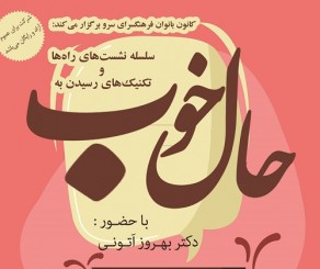 کارگاه «حال خوب و سايه‌درمانی» با حضور بهروز اَتونی