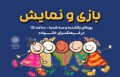 دوره آموزشی «بازی و نمایش» در فرهنگسرای خانواده