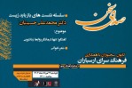 درس‌گفتار «صدای سخن» در فرهنگسرای ارسباران برگزار می‌شود