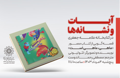 خوانش کودکانه‌ی « ماهی، ماهی است» در کتابخانه علامه جعفری