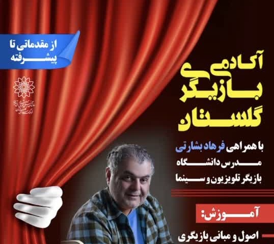 میزبانی فرهنگسرای گلستان از هنرجویان بازیگری