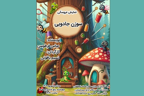 نمایش عروسکی «سوزن جادویی» در فرهنگسرای ارسباران