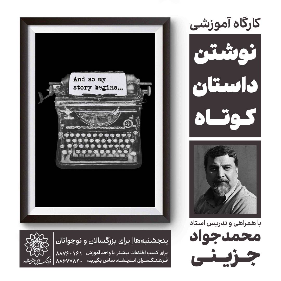 کارگاه داستان‌نویسی «محمدجواد جزینی»، در فرهنگسرای اندیشه