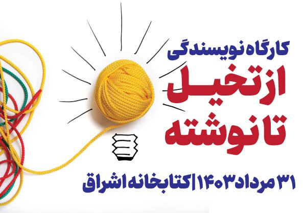 نشست «از تخیل تا نوشته» در کتابخانه اشراق برگزار می‌شود