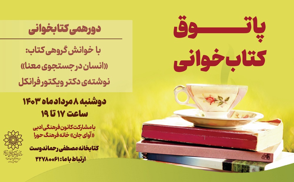 دورهمی کتابخوانی با عنوان «پاتوق کتابخوانی» در کتابخانه مصطفی رحماندوست