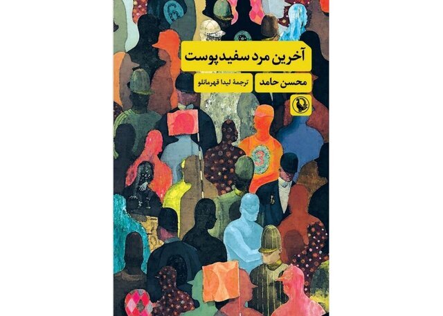 رمان «آخرین مرد سفیدپوست» نوشته محسن حامد با ترجمه لیدا قهرمانلو منتشر شد.