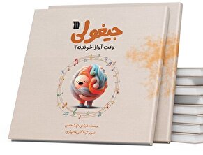 کتاب «جیغولی وقت آواز خوندنته!» برای بچه‌ها منتشر شد