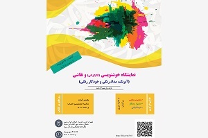 نمایشگاه و ورکشاپ گروهی خط(کالیگرافی) و نقاشی در فرهنگسرای ابن سینا