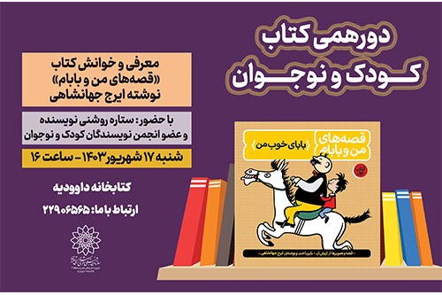 دورهمی کتاب کودک و نوجوان در کتابخانه داوودیه