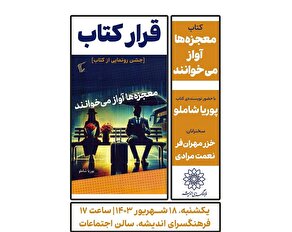 رونمایی از کتاب «معجزه‌ها آواز می‌خوانند» در فرهنگسرای اندیشه