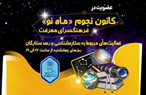 انجمن نجوم «ماه نو» در فرهنگسرای معرفت عضو می‌پذیرد