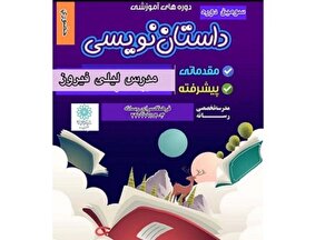 دوره آموزشی «داستان‌نویسی کودک» در فرهنگسرای رسانه برگزار می‌شود