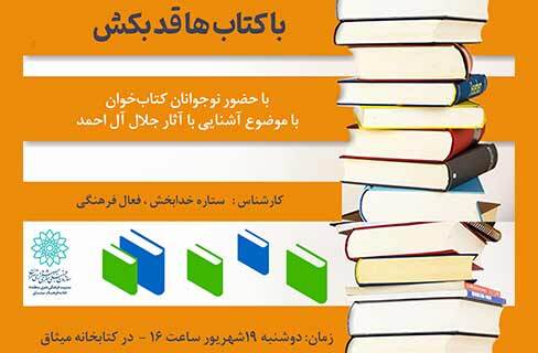 دورهمی اهالی کتاب در نشست «با کتابها قد بکش» در کتابخانه میثاق