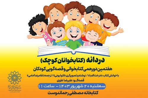 هفتمین دورهمی «کتابخوانان کوچک» در کتابخانه مصطفی رحماندوست