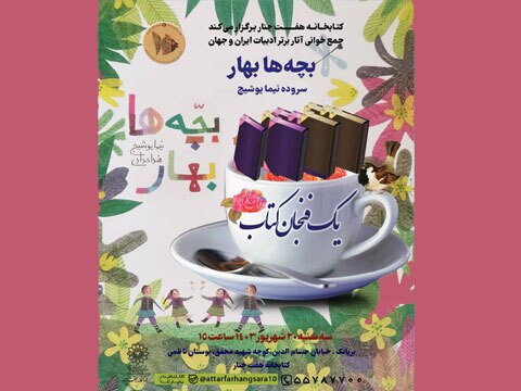 «بچه‌ها بهار» در دورهمی نوجوان کتابخوان کتابخانه هفت‌چنار خوانده می‌شود