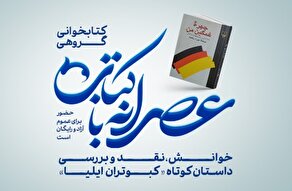 هانس بندر آلمانی با «کبوتران ایلیا» در عصرانه با کتاب فرهنگسرای فردوس