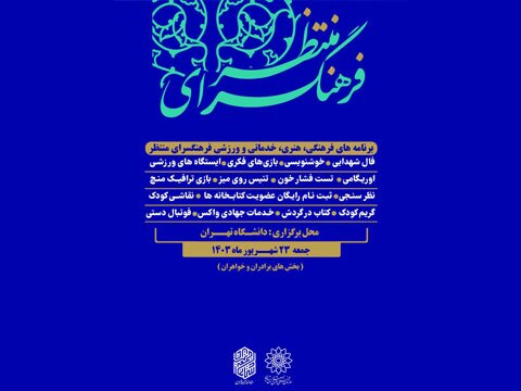 فرهنگسرای منتظر در دانشگاه تهران برگزار می‌شود