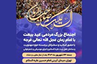 جشن «عید بیعت» با امام زمان(عج) در میدان آیینی امام حسین(ع)