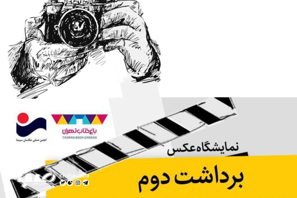 نمایشگاه «برداشت دوم» با نمایش آثار عکاسان سینمای ایران به مناسبت روز ملی سینما