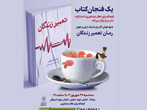 جمع خوانی کتاب «تعمیر زندگان» در فرهنگسرای عطار نیشابوری