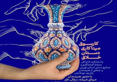 کارسوق هنری «میناکاری روی سفال» به همت خانه فرهنگ ایرانسرا