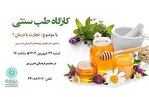 کارگاه طب سنتی با موضوع «تجارت یا درمان» در  مجتمع فرهنگی هنری نور