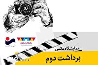 نمایشگاه «برداشت دوم» با نمایش آثار عکاسان سینمای ایران به مناسبت روز ملی سینما