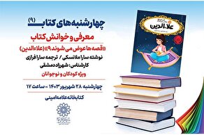 خوانش کتاب «علاءالدین» در نهمین نشست «چهارشنبه‌های کتاب»