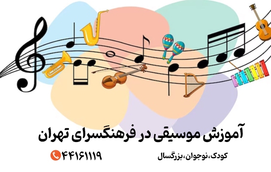 آموزش موسیقی در فرهنگسرای تهران