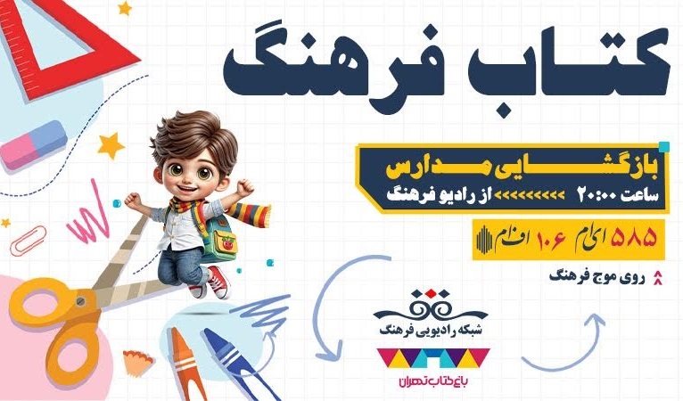 کتاب‌های «ورود به مدرسه» در برنامه باغ کتاب بررسی می‌شوند