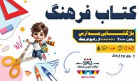 کتاب‌های «ورود به مدرسه» در برنامه باغ کتاب بررسی می‌شوند