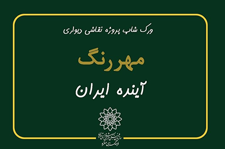 فیلم؛ رویداد «مهر رنگ» با موضوع ايران آينده به همت مدیریت فرهنگی هنری مترو