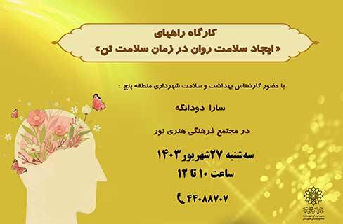 کارگاه راههای «ایجاد سلامت روان در زمان سلامت تن» در مجتمع فرهنگی هنری نور