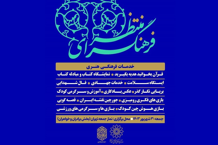 برپایی فرهنگسرای منتظر در دانشگاه تهران