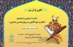 کارگاه «تفکر و خودآگاهی در روان‌شناسی مذهبی» در مجتمع فرهنگی هنری نور