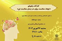 کارگاه راه‌های «ایجاد سلامت روان در زمان سلامت تن» در مجتمع فرهنگی هنری نور