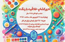 «پرورش خلاقیت کودکان با بهره‌گیری از رنگ» در فرهنگسرای معرفت