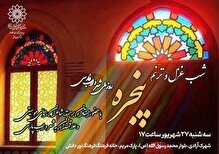 خانه فرهنگ نور دانش شب شعر پنجره را برگزار می‌کند