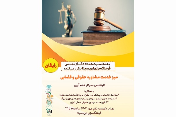 میز خدمت مشاوره رایگان حقوقی و قضایی در فرهنگسرای ابن‌سینا
