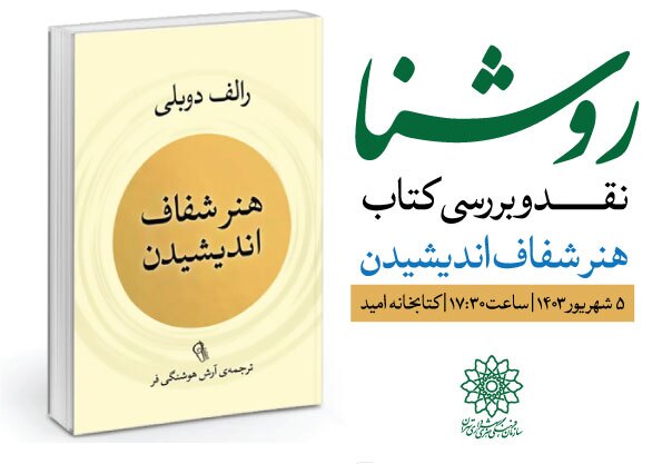 کتاب «هنر شفاف اندیشیدن» در کتابخانه امید نقد و بررسی می‌شود