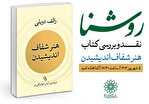 کتاب «هنر شفاف اندیشیدن» در کتابخانه امید نقد و بررسی می‌شود