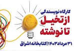 نشست «از تخیل تا نوشته» در کتابخانه اشراق برگزار می‌شود