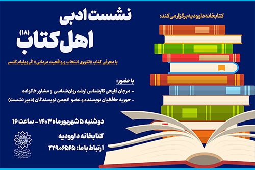 نقد و بررسی کتاب « تئوری انتخاب و واقعیت درمانی» در هجدهمین نشست «اهل کتاب»