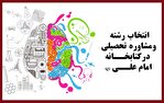 انتخاب رشته و مشاوره تحصیلی در کتابخانه امام علی(ع)