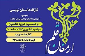 آموزش نویسندگی خلاق در «ارمغان قلم» کتابخانه داوودیه